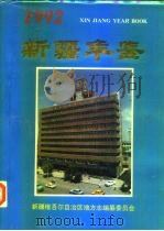 新疆年鉴  1992（1992 PDF版）