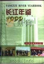 长江年鉴  1999   1999  PDF电子版封面    长江年鉴编纂委员会编 