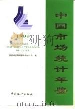 中国市场统计年鉴  1999   1999  PDF电子版封面  7503731524  国家统计局贸易外经统计司编 