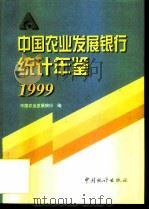 中国农业发展银行统计年鉴  1999   1999  PDF电子版封面  7503731567  中国农业发展银行 