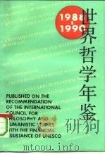 世界哲学年鉴  1988-1990（1991 PDF版）