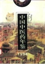 中国中医药年签   1998年卷（1998年12月第1版 PDF版）