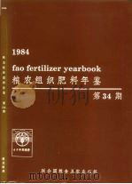 粮农组织肥料年鉴  1984（ PDF版）