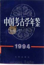 中国考古学年鉴  1994（1997 PDF版）