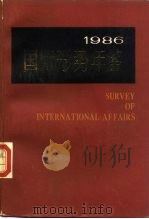 国际形势年鉴  1986   1986  PDF电子版封面  17197·1028  上海国际问题研究所编 