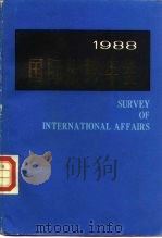 国际形势年鉴  1988   1988  PDF电子版封面  7500002173  上海国际问题研究所编 