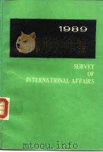 国际形势年鉴  1989（1989 PDF版）