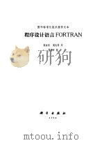 程序设计语言 FORTRAN（1980 PDF版）