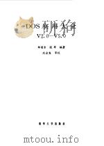 DOS实用大全V2.0-V5.0   1993  PDF电子版封面  730201261X  郑甫京，张军编著 