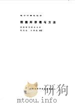 电子计算机软件  数据库原理与方法   1993  PDF电子版封面    郑若忠，王鸿武编著 