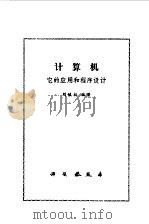 计算机  它的应用和程序设计   1980  PDF电子版封面  15031·277  刘慎权编著 