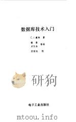 数据库技术入门   1987  PDF电子版封面  7505301381  （美）戴特著；敬喜等译 