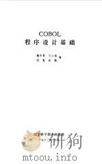 COBOL程序设计基础   1983  PDF电子版封面  15288·2  魏际畏，王立福等编 