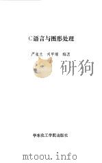 C语言与图形处理   1993  PDF电子版封面  7562802696  严桂兰，刘甲耀编著 