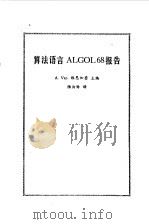 算法语言ALGOL68报告   1977  PDF电子版封面    A.V.维恩加登主编；陆汝钤译 