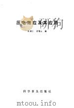 压电效应及其应用   1987  PDF电子版封面  13051·1513  宋道仁，肖鸣山编 