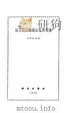 计算机辅助逻辑设计理论   1985  PDF电子版封面  15031·627  刘明业编著 