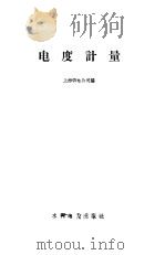 电度计量   1960  PDF电子版封面  15143·1873  上海供电公司编 