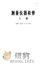测量仪器检修  上   1974  PDF电子版封面    赵德庆，赵光新等编 