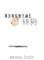 英汉电信电子词汇   1973  PDF电子版封面    上海市计量测试管理局情报资料室 