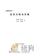 近代无线电实验   1991  PDF电子版封面  7309006410  陈瑞涛等编 