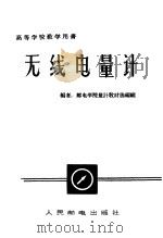 无线电量计   1961  PDF电子版封面  15045·总258无321  邮电学院量计教材选编组编 