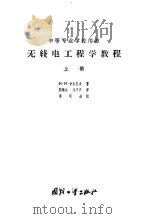 无线电工程学教程   1957  PDF电子版封面    （苏）伊久莫夫（Н.М.Изюмов）著；刘锡成等译 