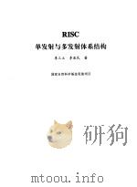 RISC单发射与多发射体系结构   1993  PDF电子版封面  7302013837  李三立，李亚民 