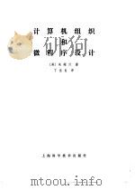 计算机组织和微程序设计   1979  PDF电子版封面  13119·736  （美）朱耀汉（Y.Chu）著；丁佳良译 