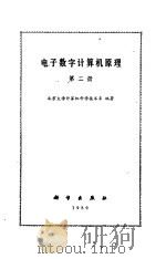 电子数字计算机原理  第二册   1980年11月第1版  PDF电子版封面    北京大学计算机科学技术系编著 
