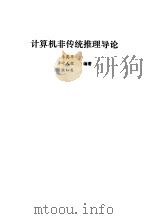 计算机非传统推理导论   1992  PDF电子版封面  7800344835  李英华，叶天荣等编著 