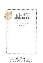 日本第五代计算机   1987  PDF电子版封面  15031·783  （日）渊一博，（日）广濑健著；王钢译 