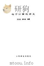 电子计算机讲义   1982  PDF电子版封面  15045·25955251  王玉龙，薛华成编著 