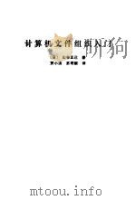 计算机文件组织入门   1985  PDF电子版封面    （日）山谷正已著；贾小洪，苏明顺译 
