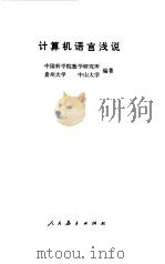 计算机语言浅说   1976  PDF电子版封面    中国科学院数学研究所等编著 