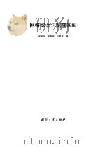 网络综合与宽带匹配   1981  PDF电子版封面  15034·2245  宋丽川，李建树等编 