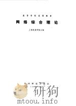 网络综合理论   1980年04月第1版  PDF电子版封面    上海铁道学院主编 