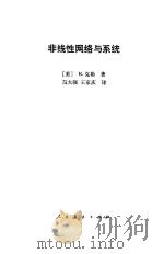 非线性网络与系统   1980  PDF电子版封面  15012·0255  （美）克勒（R.Clay）著；马大强，王家庆译 