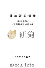 滤波器的制作   1976  PDF电子版封面    南京邮电学院《滤波器的制作》编写组编 