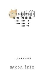 网论-网络流   1992  PDF电子版封面  7115047103  （美）陈惠开著；吴哲辉，刘昌孝译 
