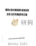 微型小型计算机操作系统应用技术与软件加密技术汇编  下   1988  PDF电子版封面    中国科学院成都计算机应用研究所情报室 