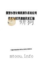 微型小型计算机操作系统应用技术与软件加密技术汇编   1987.01  PDF电子版封面    中国科学院成都计算机应用研究所情报室编辑 