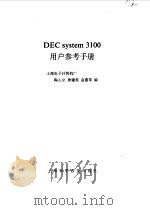 DEC system 3100用户参考手册   1992  PDF电子版封面  7542706489  陶心立，仲建英等编 