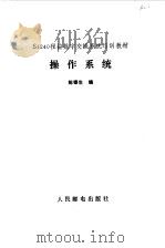 操作系统   1988年01月第1版  PDF电子版封面    陈锡生编 