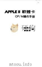 APPLE Ⅱ软体卡 CP/M操作手册   1971  PDF电子版封面    魏易休，蔡毓琛译 