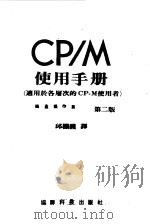 CP-M使用手册磁盘操作系统   1984  PDF电子版封面    邱彭护译 