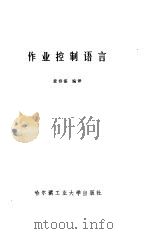 作业控制语言   1985  PDF电子版封面  15341·23  黄春湛编译 