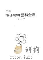 最新电子零件百科全书   1982  PDF电子版封面    朱明春主编 