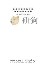 电真空器件的钎焊与陶瓷-金属封接   1978  PDF电子版封面    刘联宝主编 