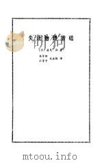 失效物理基础   1982  PDF电子版封面  15031·444  （日）盐见弘著；杨家铿等译 